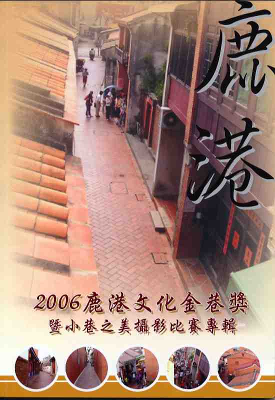 2006鹿港文化金巷獎暨小巷之美攝影比賽專輯