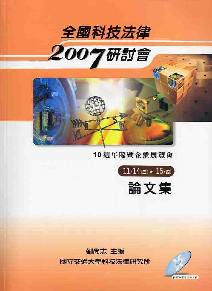2007年全國科技法律研討會論文集