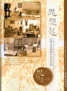 思想起:台灣光復初期生活科技展特展專刊