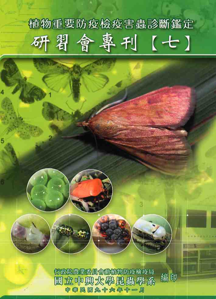 植物重要防疫檢疫害蟲診斷鑑定研習會專刊（七）