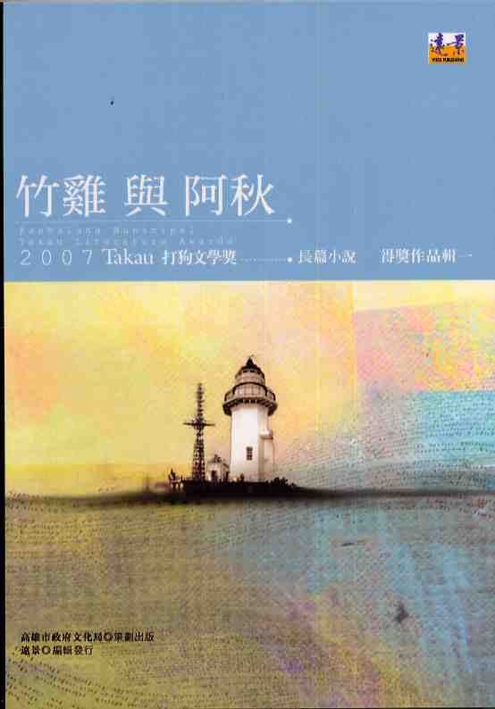 竹雞與阿秋:2007Takau打狗文學獎得獎作品輯(一)長篇小說