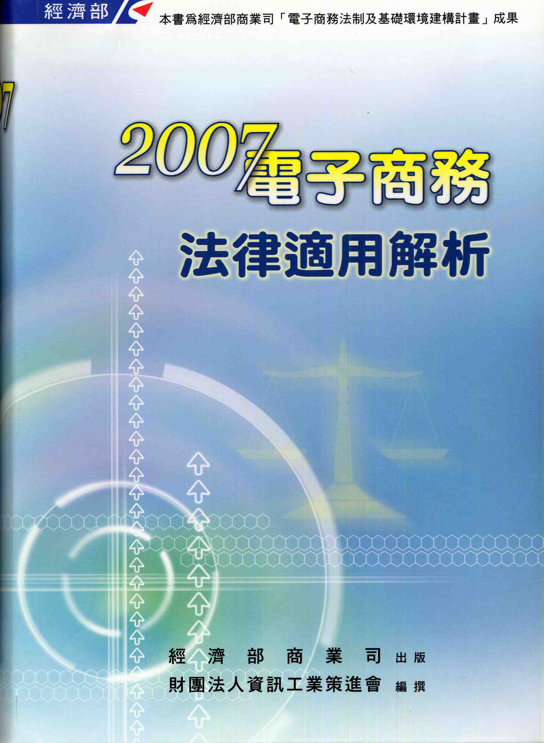 2007電子商務法律適用解析