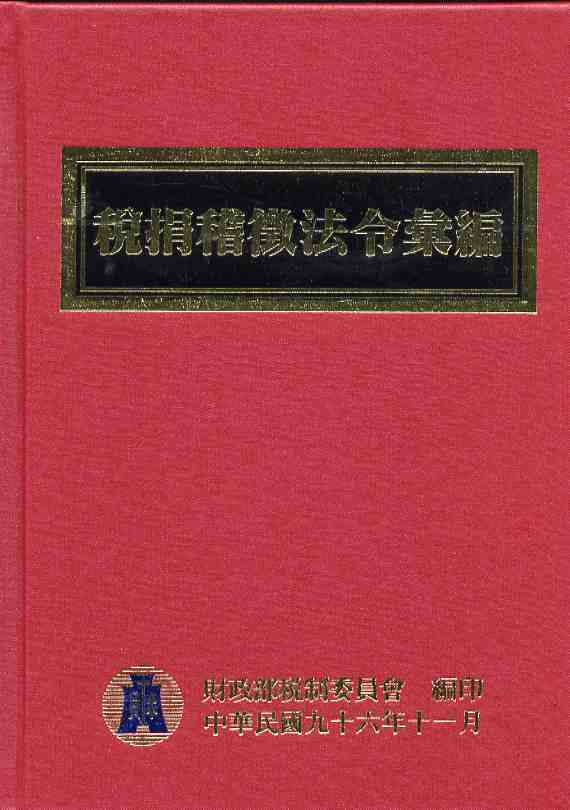 96年版稅捐稽徵法令彙編