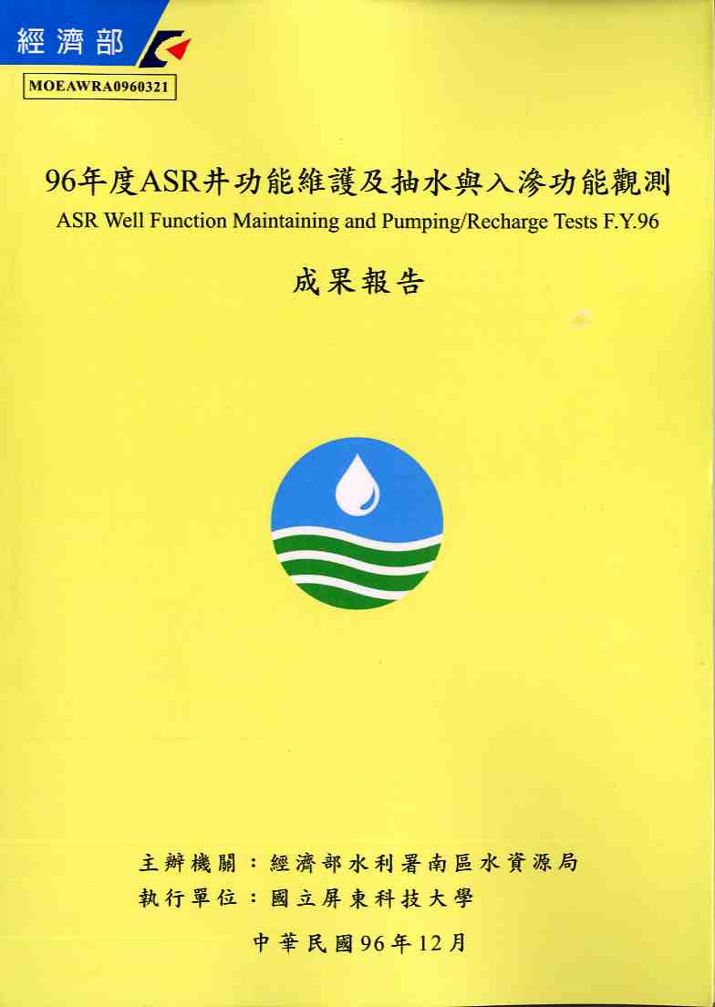 96年度ASR井功能維護及抽水與入滲功能觀測