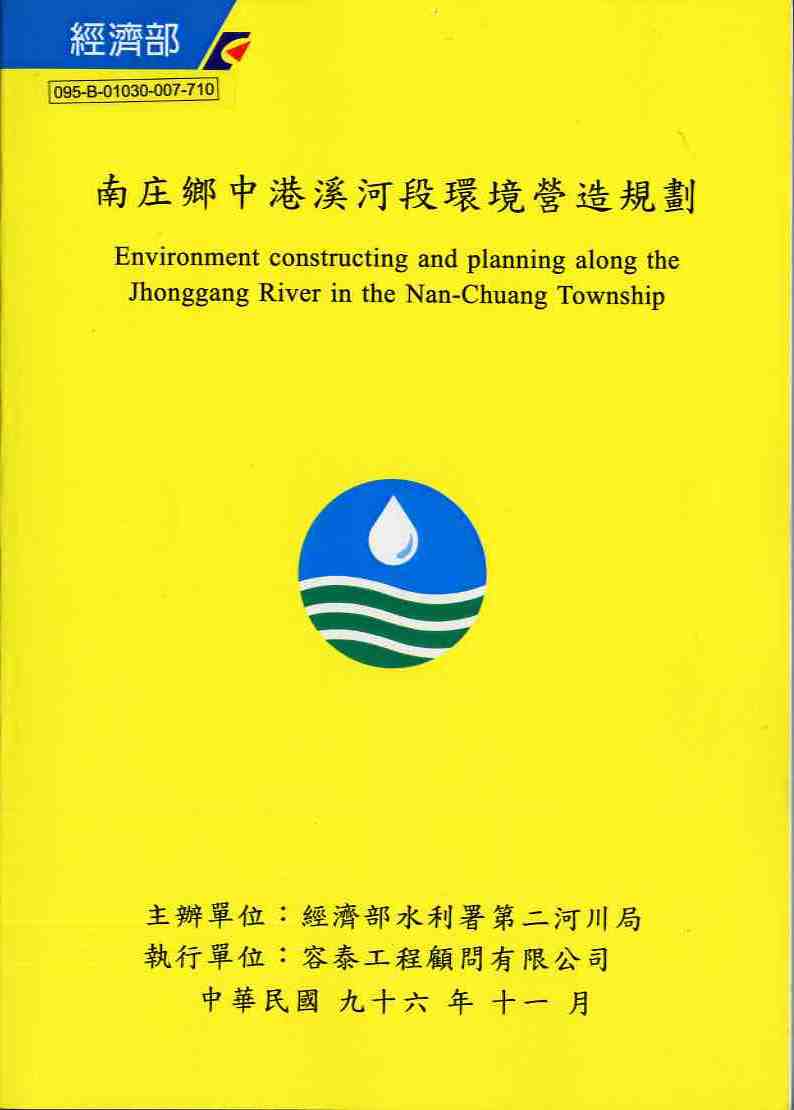 南庄鄉中港溪河段環境營造規劃