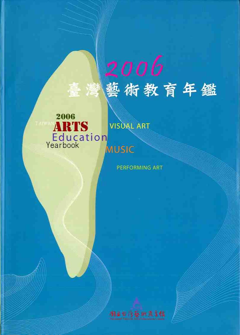 2006臺灣藝術教育年鑑