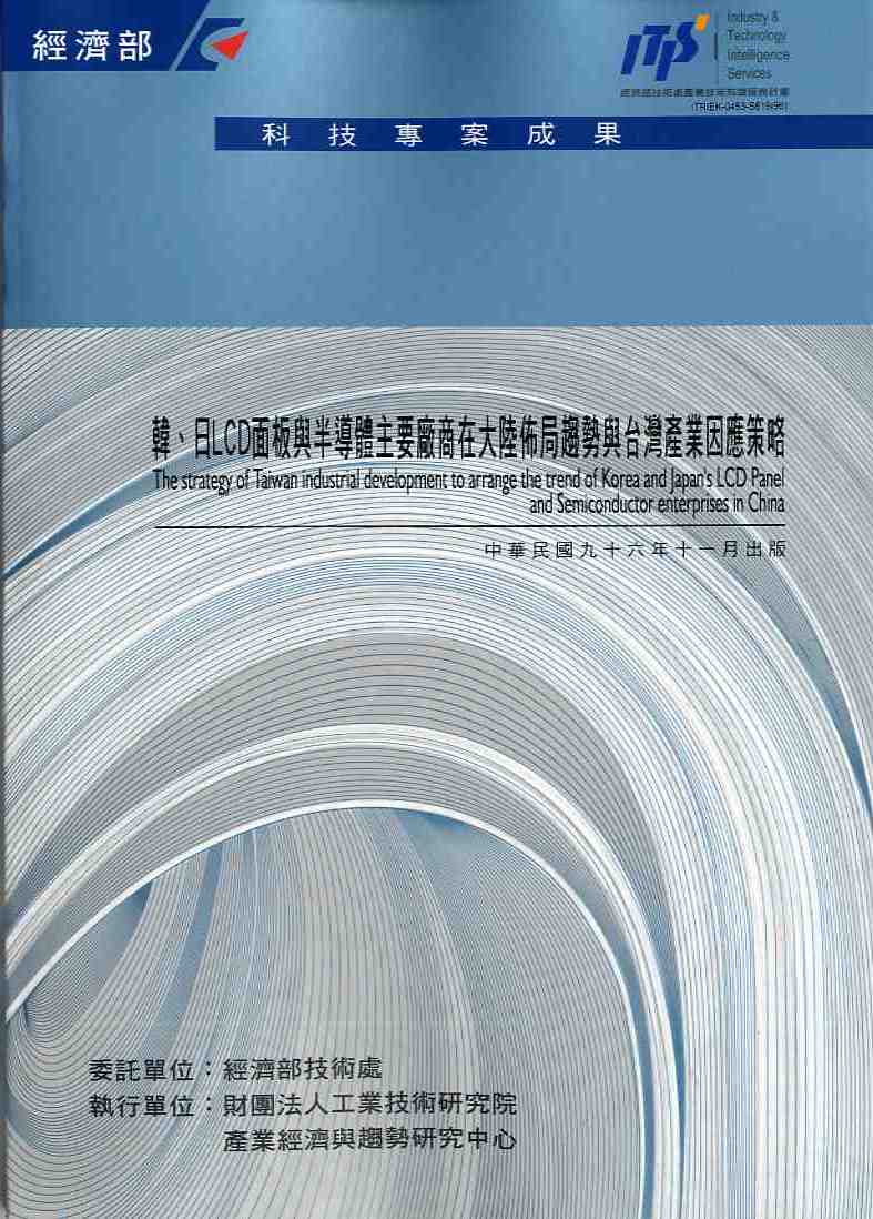韓、日LCD面板與半導體主要廠商在大陸佈局趨勢與台灣產業因應策略