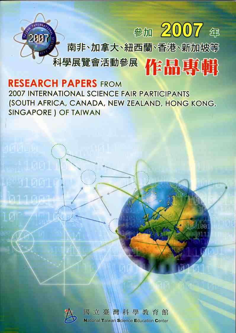 參加2007年南非、加拿大、紐西蘭、香港、新加坡等科學展覽會活動參展作品專輯