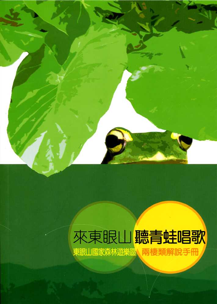 來東眼山聽青蛙唱歌~東眼山國家森林遊樂區兩棲類解說手冊