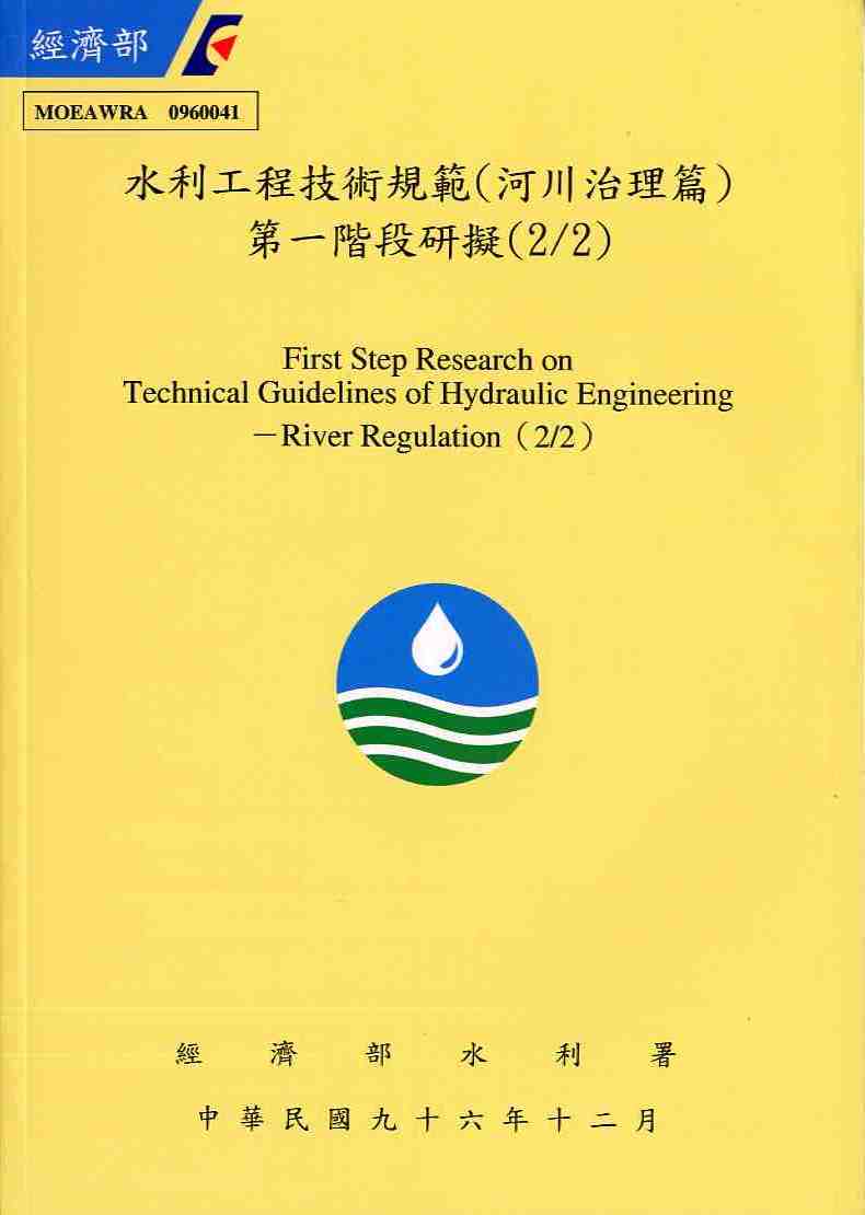水利工程技術規範（河川治理篇）第一階段研擬（2/2）