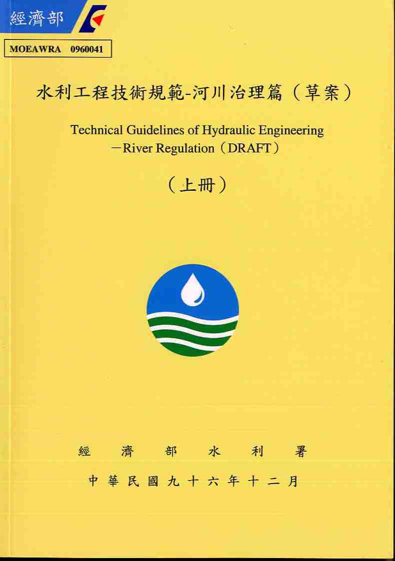 水利工程技術規範－河川治理篇（草案）（上冊）