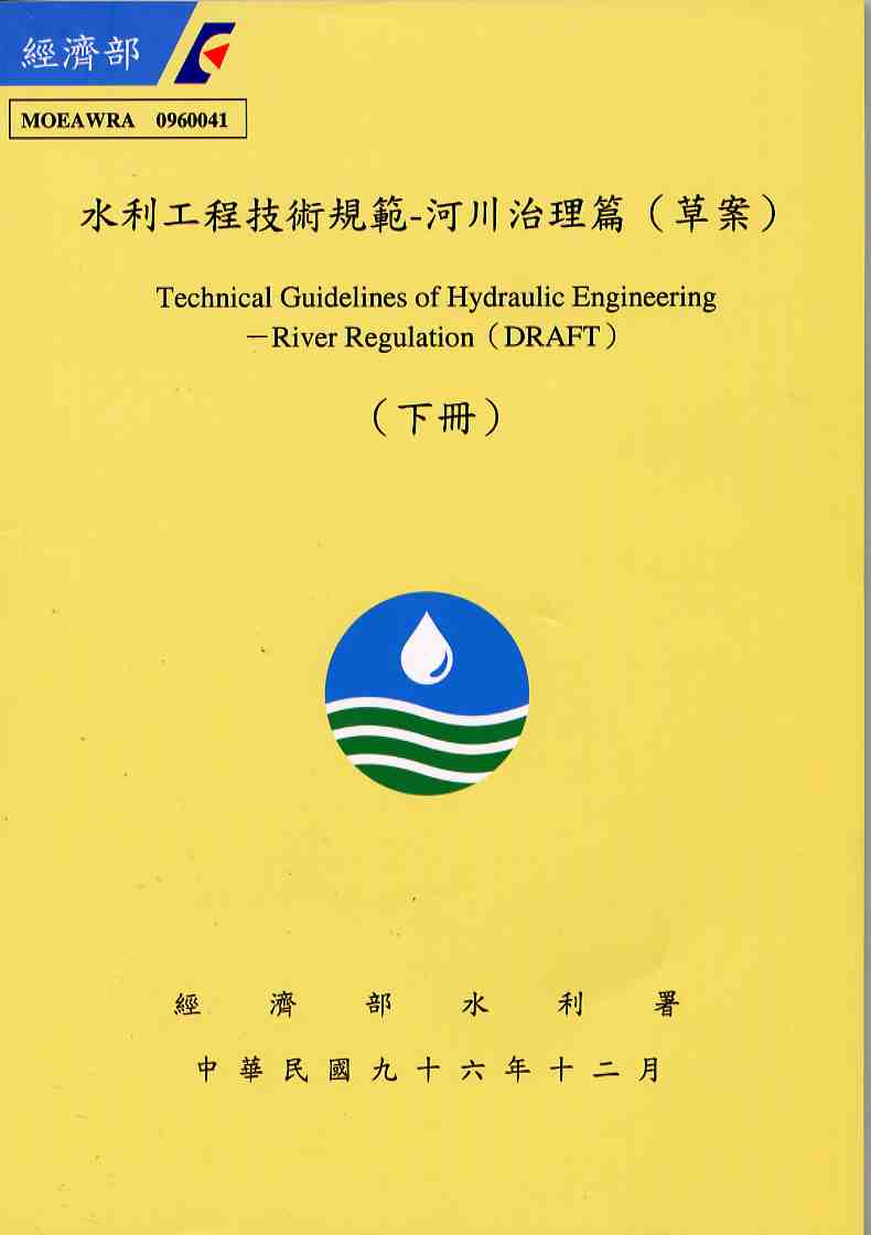 水利工程技術規範－河川治理篇（草案）（下冊）