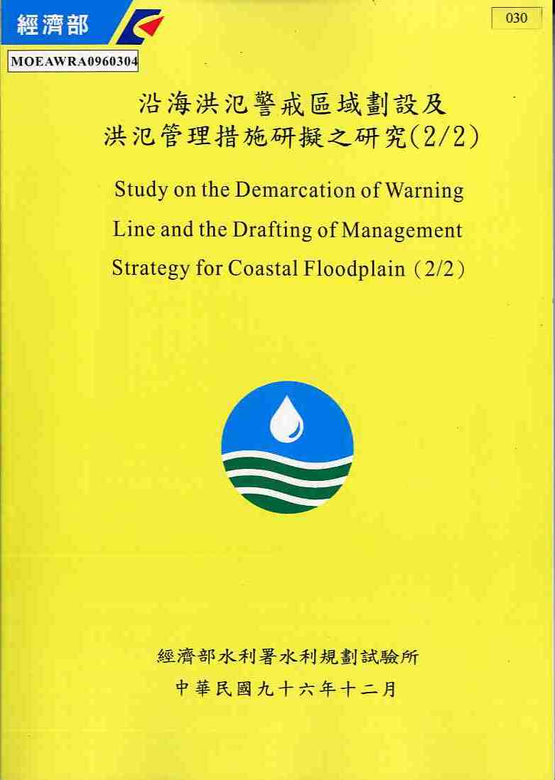 沿海洪氾警戒區域劃設及洪氾管理措施研擬之研究(2/2)