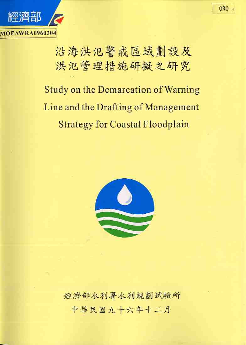 沿海洪氾警戒區域劃設及洪氾管理措施研擬之研究
