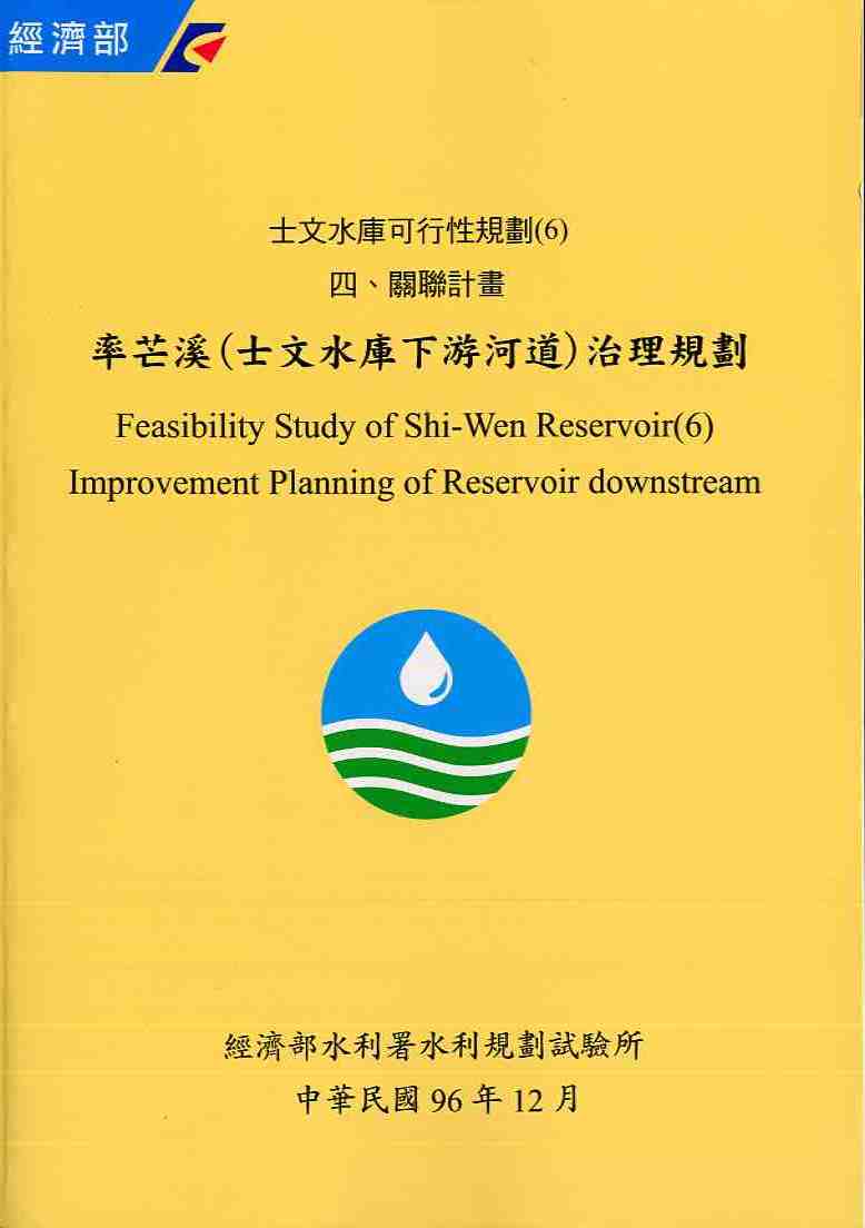 士文水庫可行性規劃(6) 四、關聯計畫 率芒溪  (士文水庫下游河道)治理規劃
