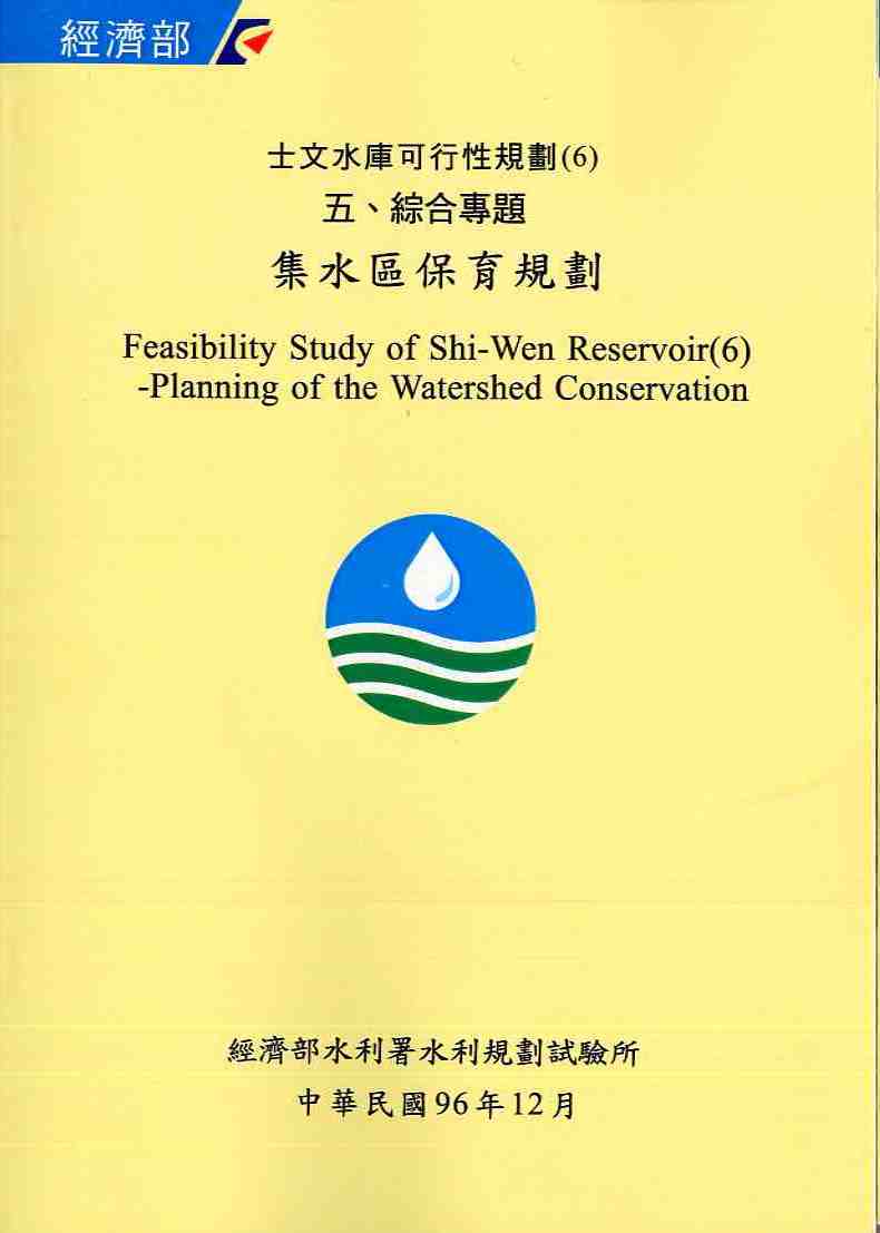 士文水庫可行性規劃(6) 五、綜合專題 集水區保育規劃