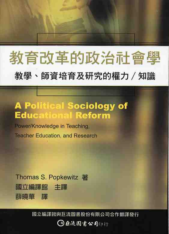 《教育改革的政治社會學》：教學、師資培育及研究的權力／知識