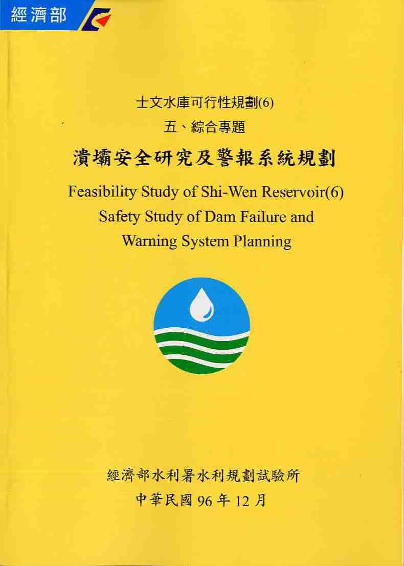 士文水庫可行性規劃(6) 五、綜合專題 潰壩安全研究及警報系統規劃