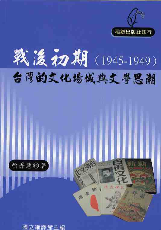 戰後初期（1945～1949）台灣的文化場域與文學思潮