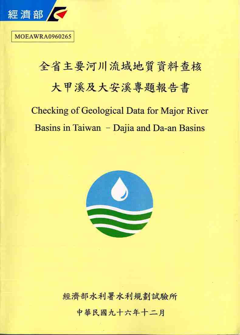 全省主要河川流域地質資料查核─大甲溪及大安溪專題報告書