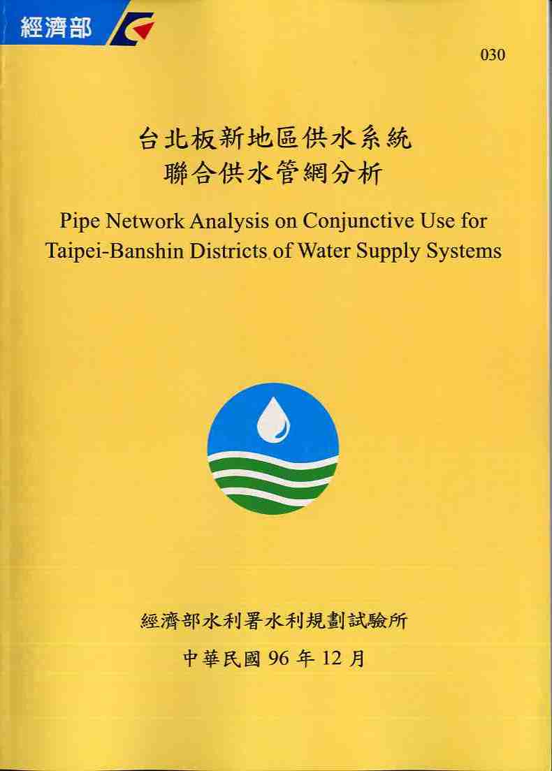 台北板新地區供水系統聯合供水管網分析