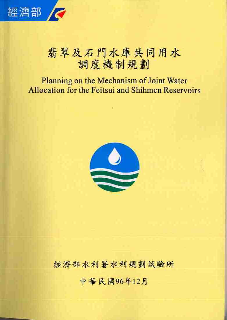 翡翠及石門水庫共同用水調度機制規劃