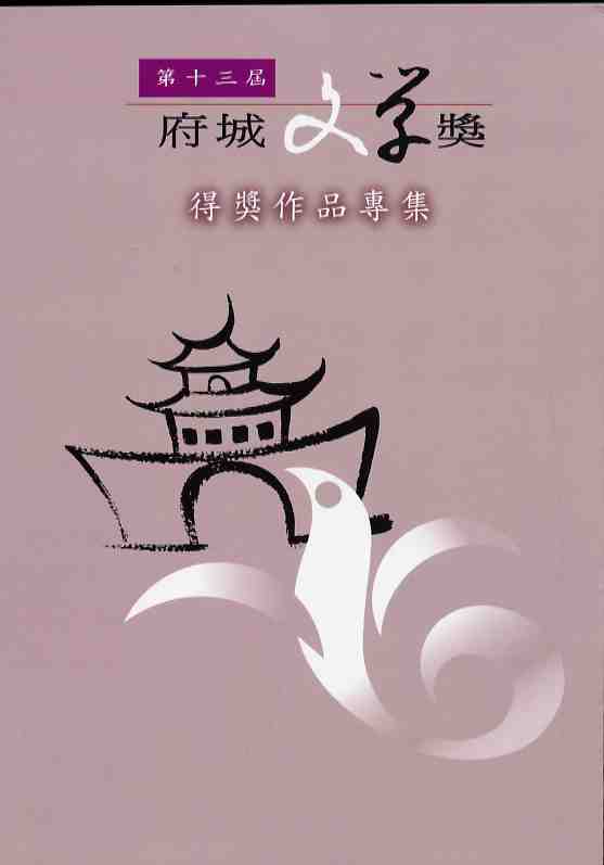 第十三屆府城文學獎得獎作品專集