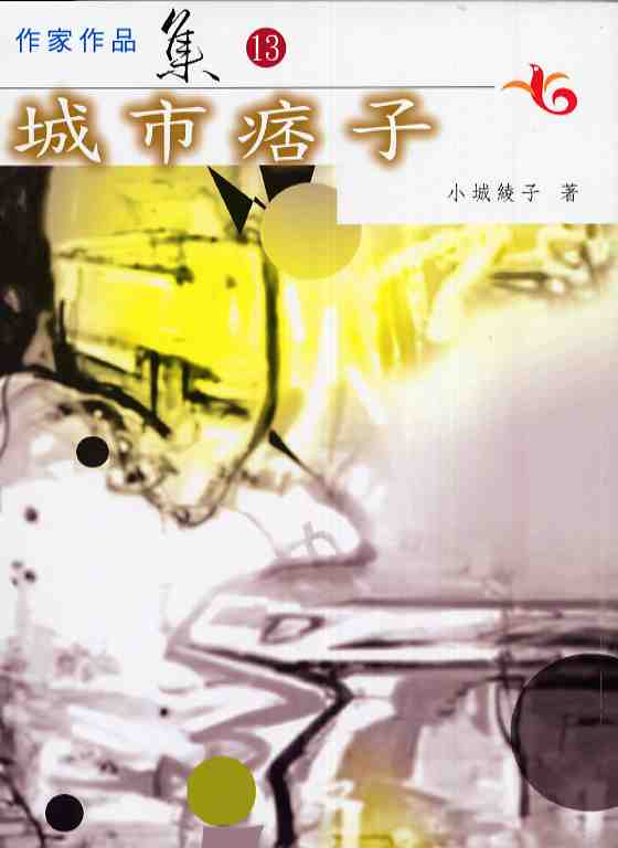 城市痞子（第十三屆南台灣文學作家作品集）