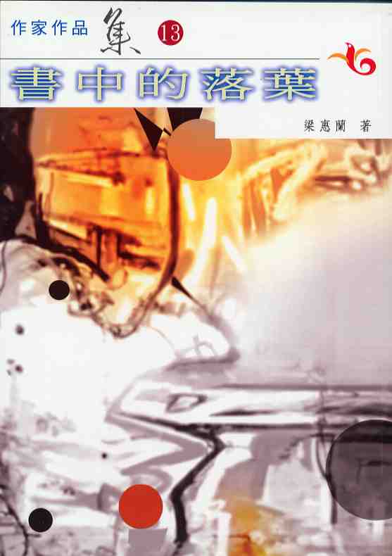 書中的落葉（第十三屆南台灣文學作家作品集）