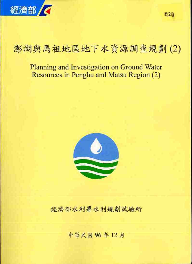 澎湖與馬袓地區地下水資源調查規劃(2)報告
