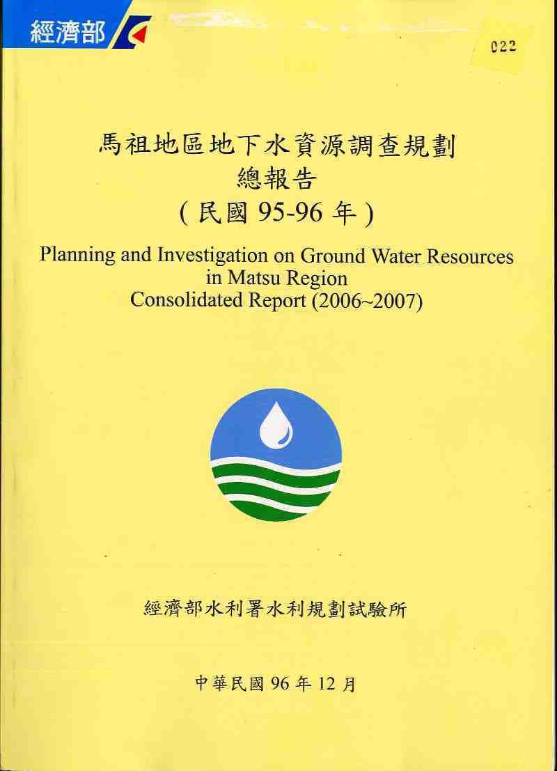 馬袓地區地下水資源調查規劃總報告(民國95~96年)