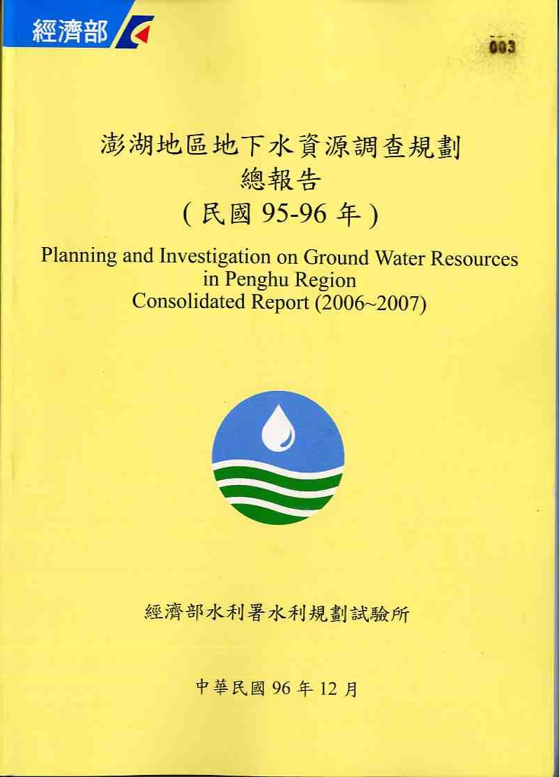 澎湖地區地下水資源調查規劃-總報告(民國95~96年)