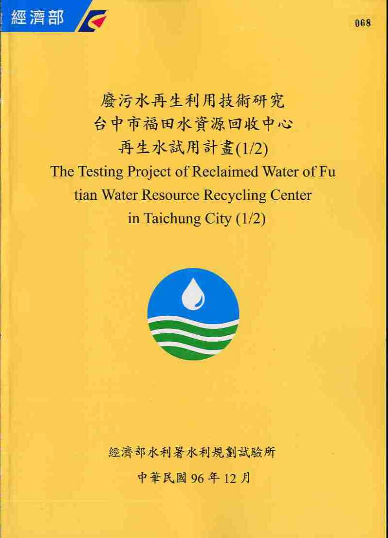 廢污水再生利用技術研究-台中市褔田水資源回收中心再生水試用計畫(1/2)