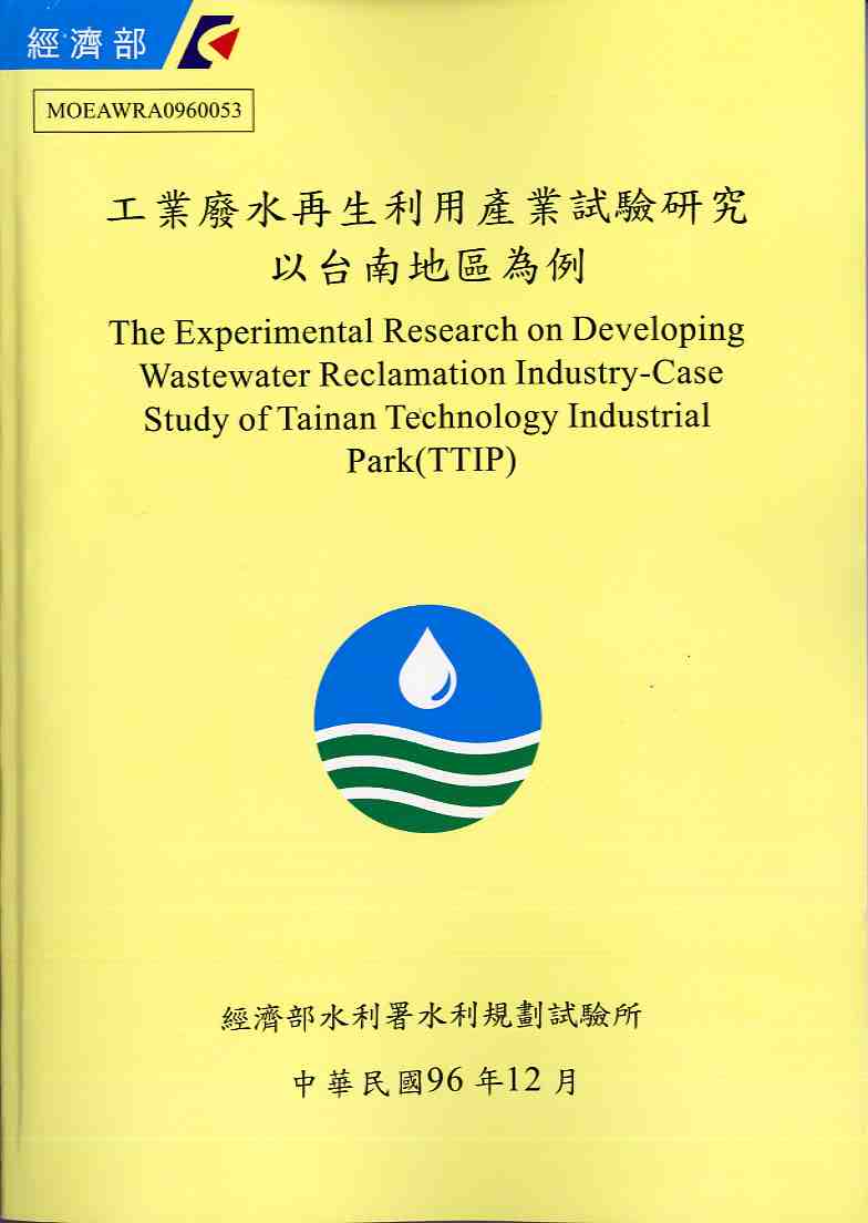 工業廢水再生利用產業試驗研究-以台南地區為例