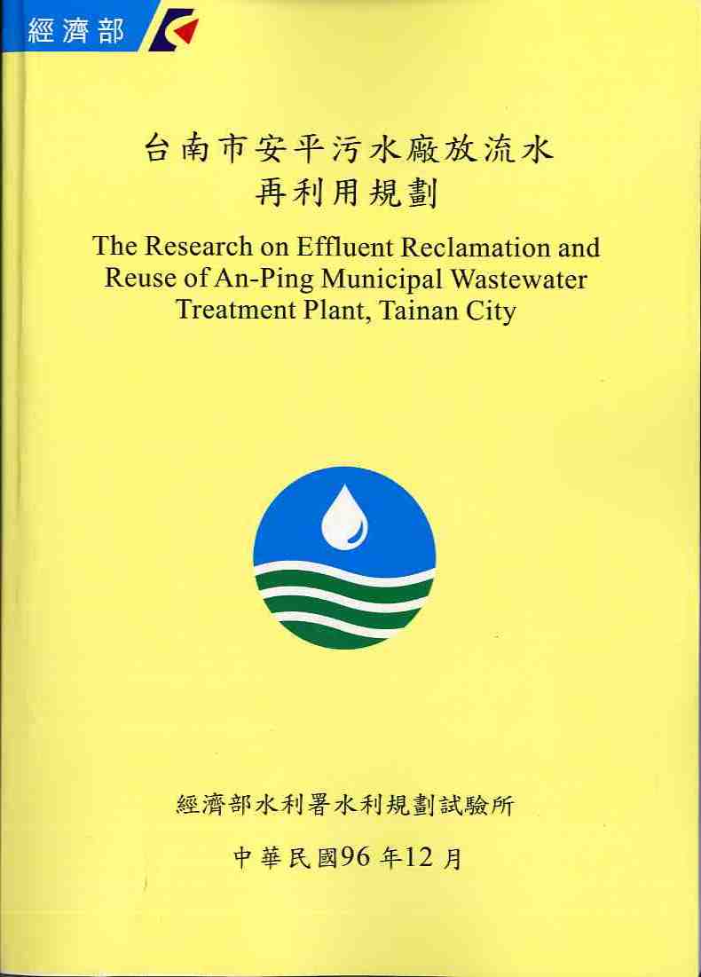 台南市安平污水廠放流水再利用規劃