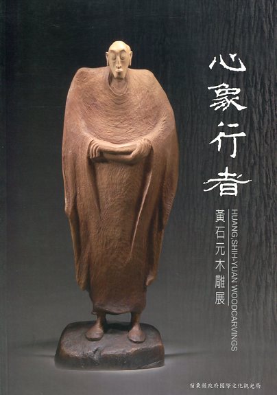2007木雕藝術創作采風展--心象行者  黃石元木雕個展