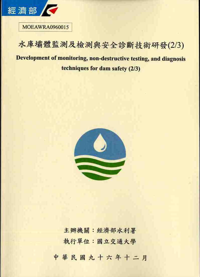 水庫壩體監測及檢測與安全診斷技術研發(2/3)