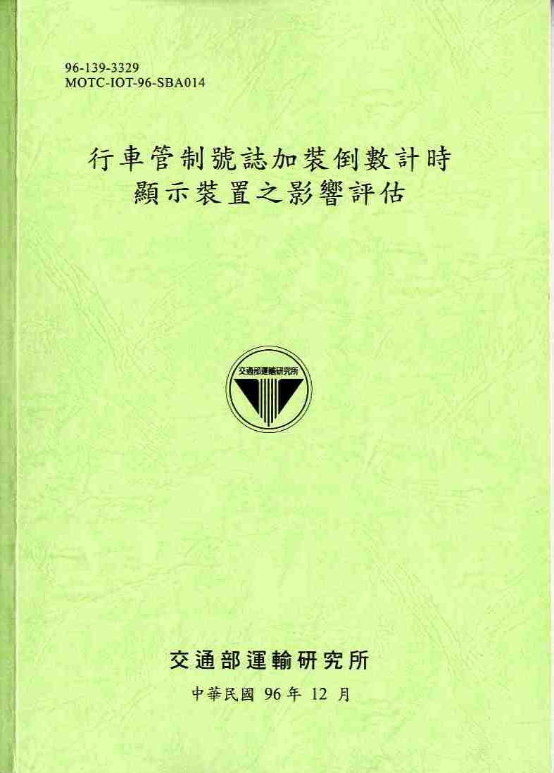 行車管制號誌加裝倒數計時顯示裝置之影響評估