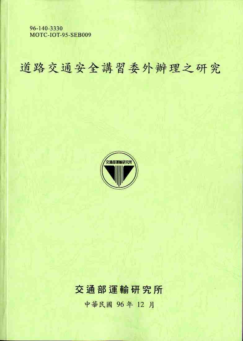 道路交通安全講習委外辦理之研究