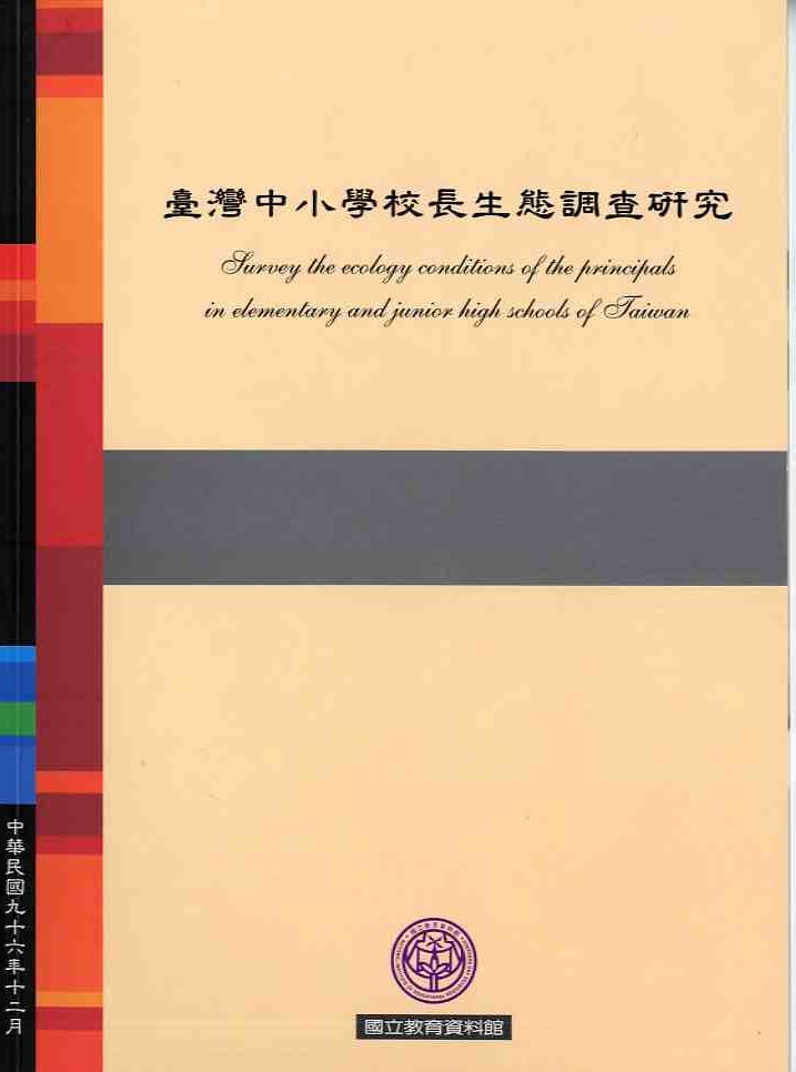 臺灣中小學校長生態調查研究