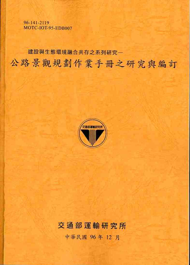 建設與生態環境融合共存之系列研究—公路景觀規劃手冊之研究與編訂