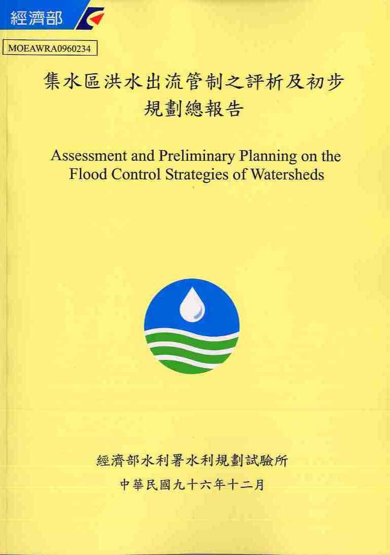 集水區洪水出流管制之評析及初步規劃  總報告