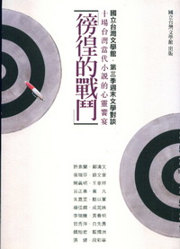 徬徨的戰鬥── 十場台灣當代小說的心靈饗宴：國立台灣文學館‧第三季週末文學對談