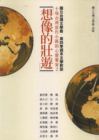 想像的壯遊— 十場台灣當代小說的心靈饗宴2：國立台灣文學館‧第四季週末文學對談