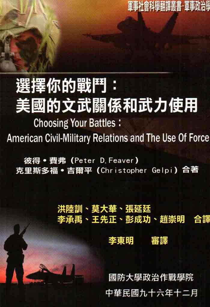 選擇你的戰鬥：美國的文武關係和武力使用