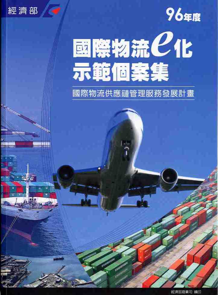 96年度國際物流e化示範個案集