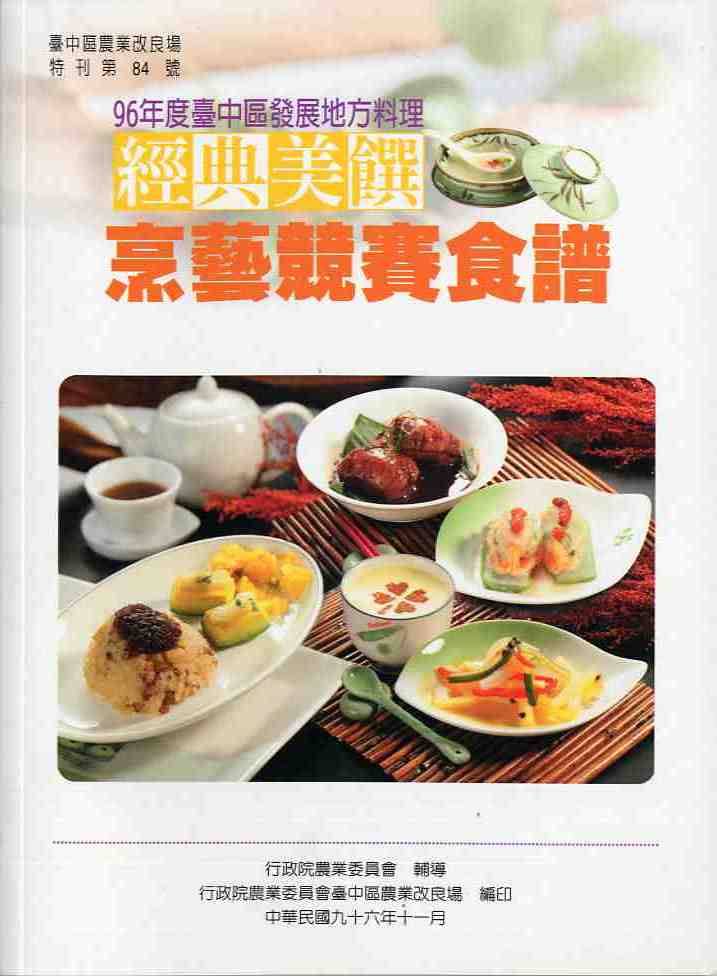 96年度台中區發展地方料理經典美饌烹藝競賽食譜