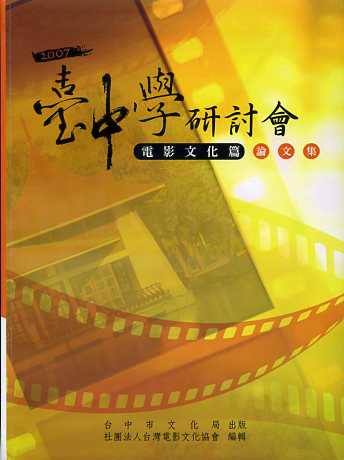 2007台中學研討會：電影文化篇論文集