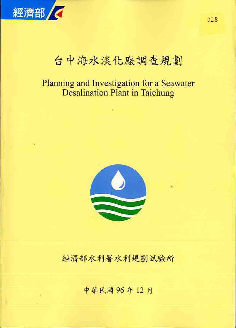 台中海水淡化廠調查規劃報告
