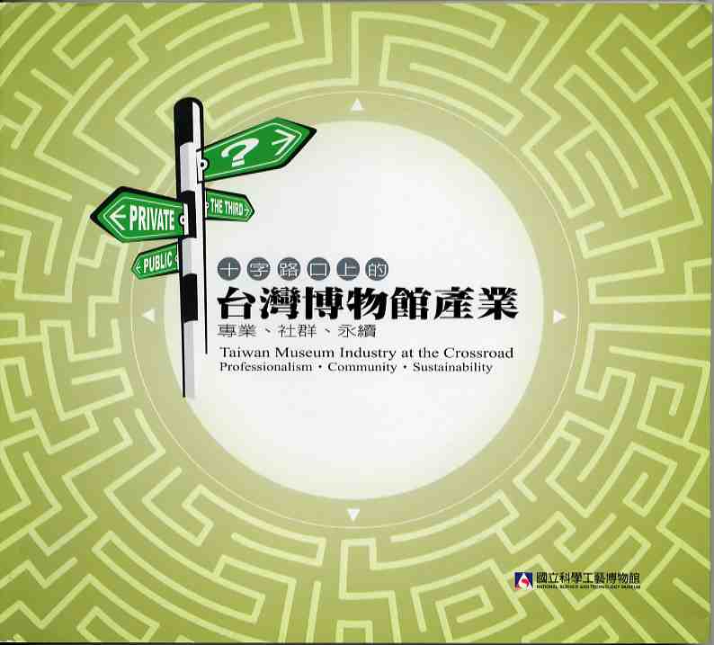 十字路口上的台灣博物館產業:專業.社群.永續